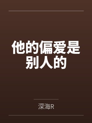 他的偏爱是别人的