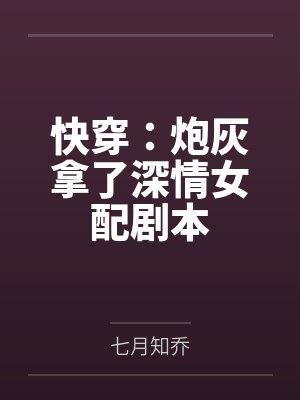 快穿:炮灰拿了深情女配剧本