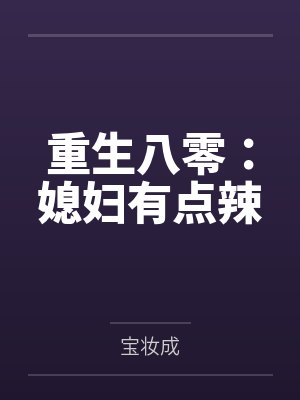 重生八零:媳妇有点辣