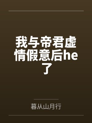 我与帝君虚情假意后he了