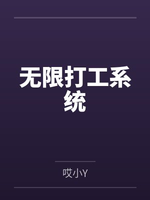 无限打工系统