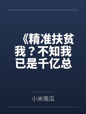 《精准扶贫我？不知我已是千亿总裁》