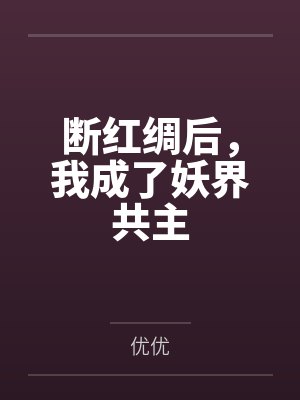断红绸后,我成了妖界共主