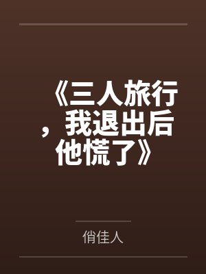 《三人旅行，我退出后他慌了》