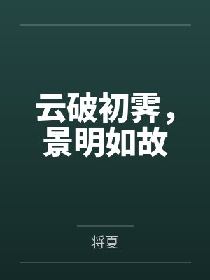 云破初霁，景明如故