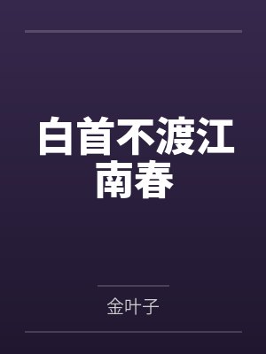 白首不渡江南春