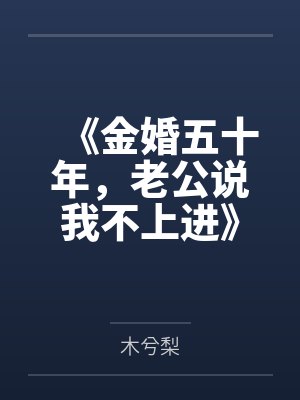 《金婚五十年，老公说我不上进》