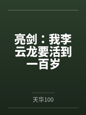 亮剑:我李云龙要活到一百岁