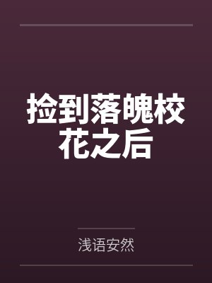 捡到落魄校花之后